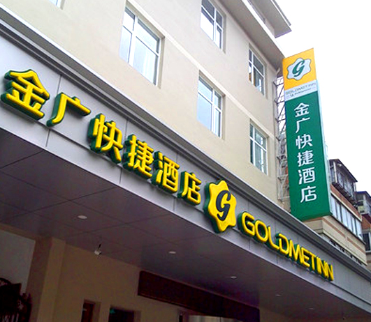 金广快捷酒店