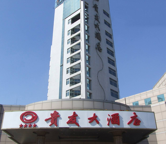 济南贵友大酒店(图1)
