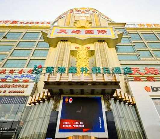 济南森朴假日酒店(图1)